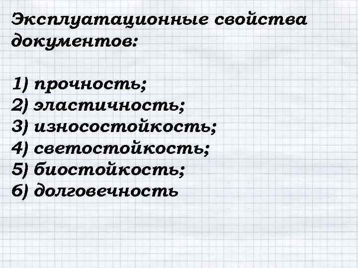 Эксплуатационные свойства документов: 1) 2) 3) 4) 5) 6) прочность; эластичность; износостойкость; светостойкость; биостойкость;