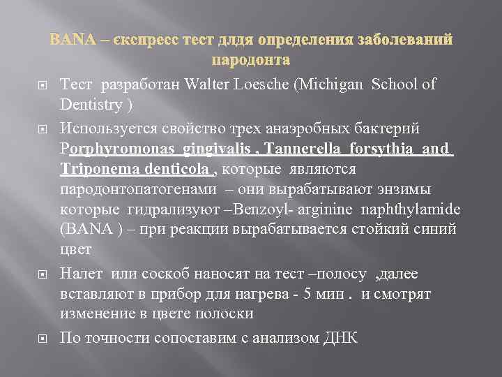 BANA – экспресс тест длдя определения заболеваний пародонта Тест разработан Walter Loesche (Michigan School