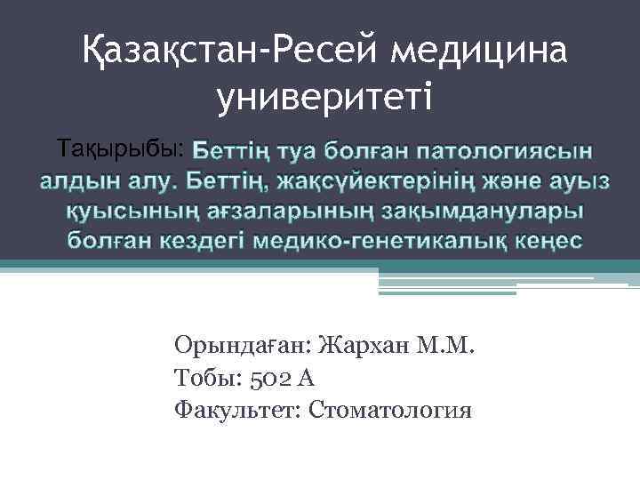 Қазақстан-Ресей медицина универитеті Тақырыбы: Беттің туа болған патологиясын алдын алу. Беттің, жақсүйектерінің және ауыз