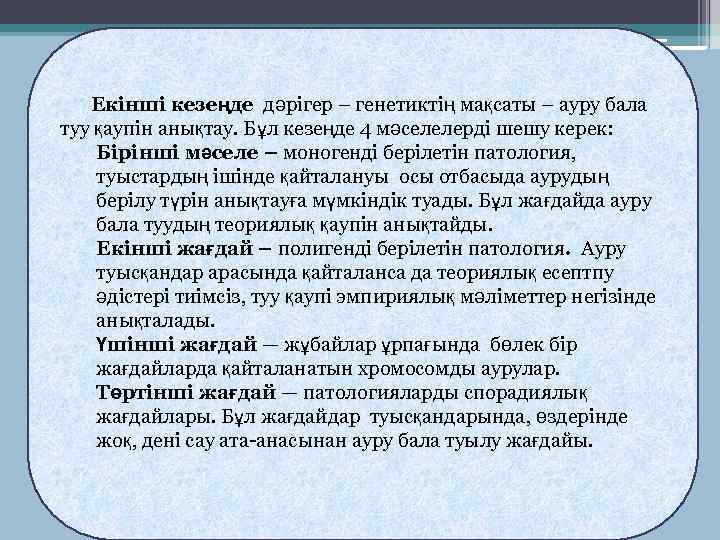 Екінші кезеңде дәрігер – генетиктің мақсаты – ауру бала туу қаупін анықтау. Бұл кезеңде