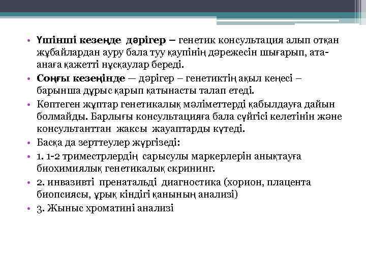  • Үшінші кезеңде дәрігер – генетик консультация алып отқан жұбайлардан ауру бала туу