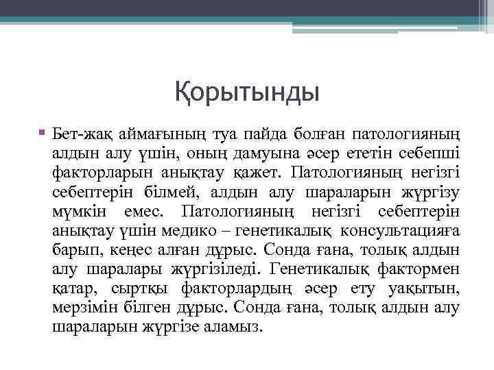 Қорытынды Бет-жақ аймағының туа пайда болған патологияның алдын алу үшін, оның дамуына әсер ететін