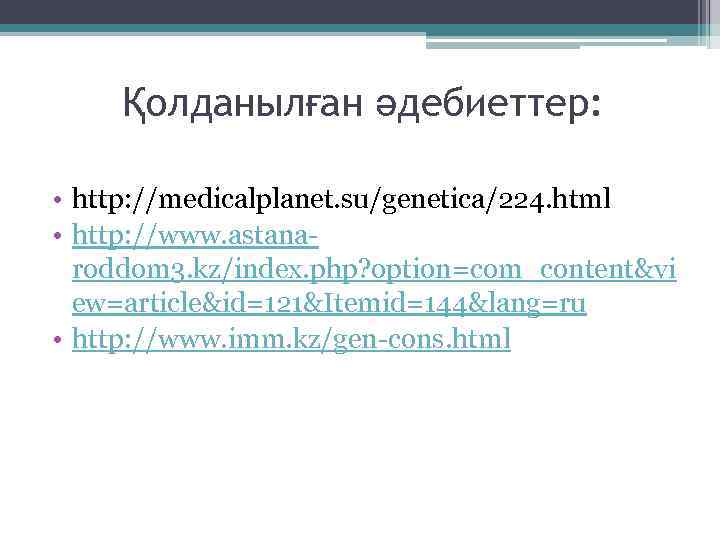 Қолданылған әдебиеттер: • http: //medicalplanet. su/genetica/224. html • http: //www. astanaroddom 3. kz/index. php?