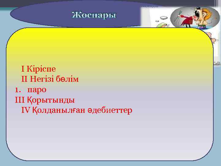 Жоспары І Кіріспе ІІ Негізі бөлім 1. паро ІІІ Қорытынды ІV Қолданылған әдебиеттер 