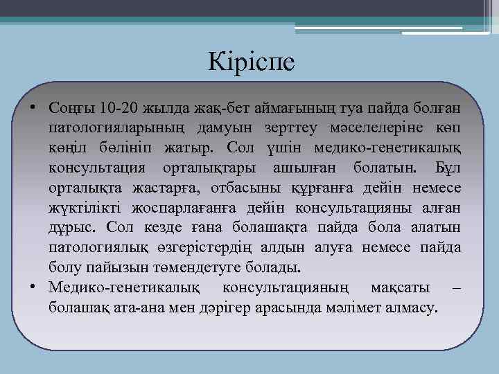 Кіріспе • Соңғы 10 -20 жылда жақ-бет аймағының туа пайда болған патологияларының дамуын зерттеу