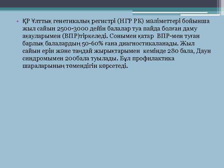  • ҚР Ұлттық генетикалық регистрі (НГР РК) мәліметтері бойынша жыл сайын 2500 -3000