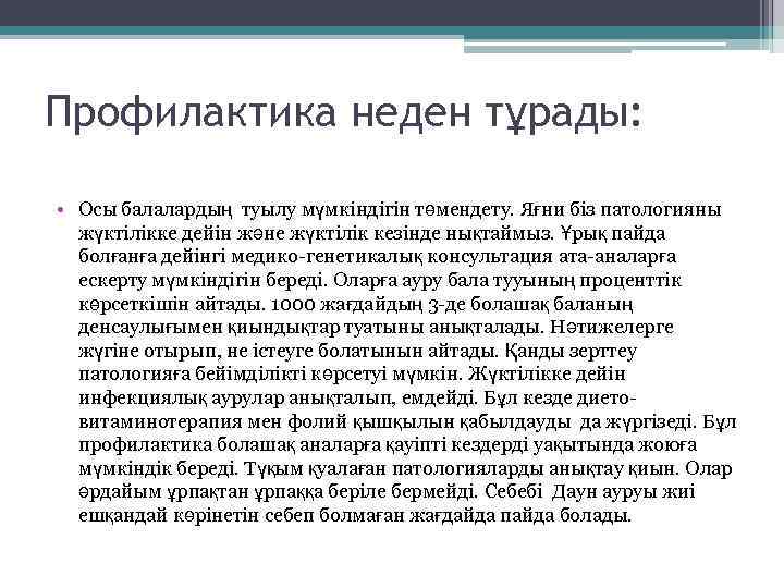 Профилактика неден тұрады: • Осы балалардың туылу мүмкіндігін төмендету. Яғни біз патологияны жүктілікке дейін