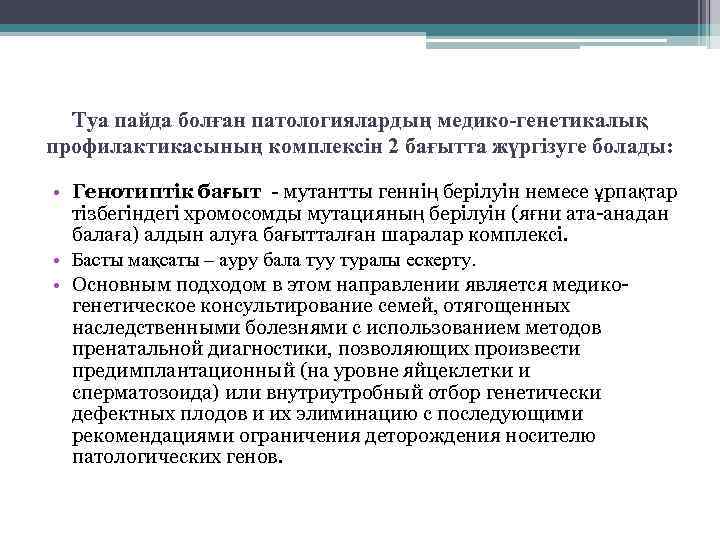 Туа пайда болған патологиялардың медико-генетикалық профилактикасының комплексін 2 бағытта жүргізуге болады: • Генотиптік бағыт