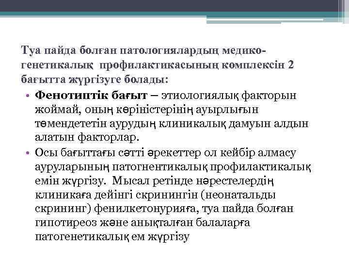 Туа пайда болған патологиялардың медикогенетикалық профилактикасының комплексін 2 бағытта жүргізуге болады: • Фенотиптік бағыт