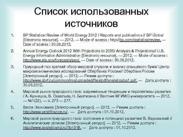 Список использованных источников 1. BP Statistical Review of World Energy 2012 / Reports and