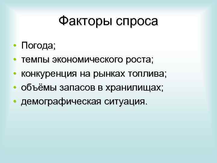 Факторы спроса • • • Погода; темпы экономического роста; конкуренция на рынках топлива; объёмы