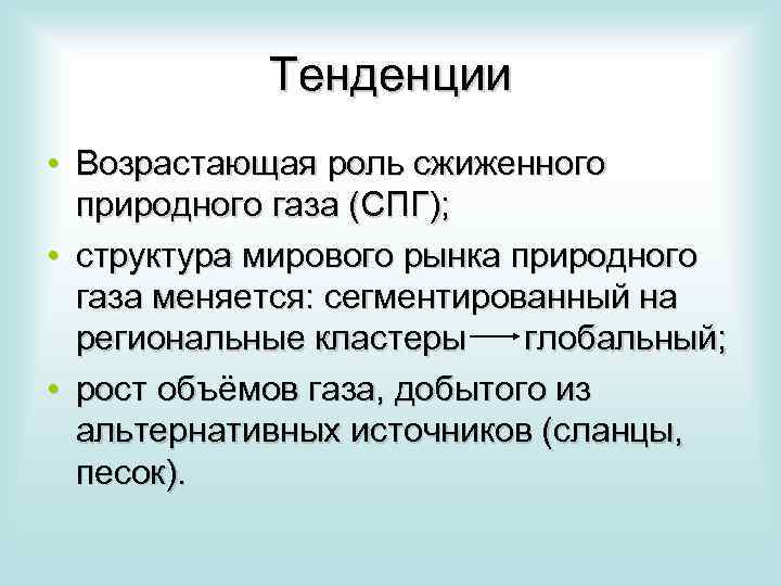 Тенденции • Возрастающая роль сжиженного природного газа (СПГ); • структура мирового рынка природного газа