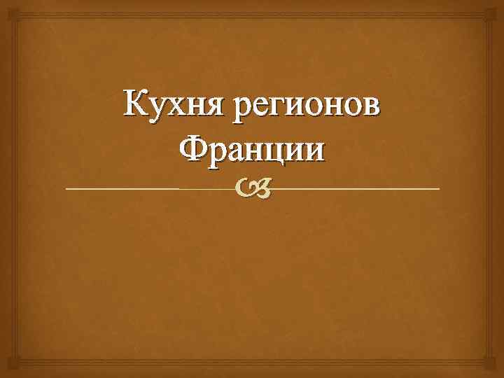 Кухня регионов Франции 