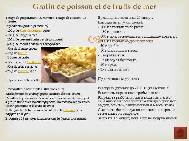 Gratin de poisson et de fruits de mer Temps de préparation : 10 minutes Temps