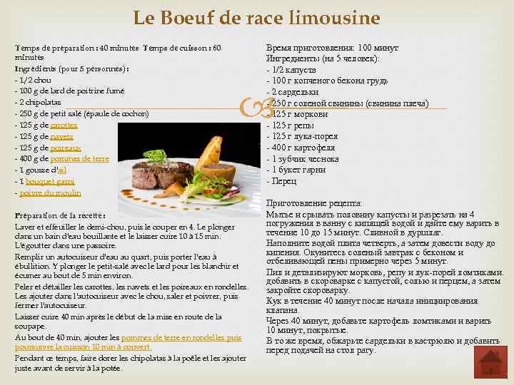 Le Boeuf de race limousine Temps de préparation : 40 minutes Temps de cuisson :