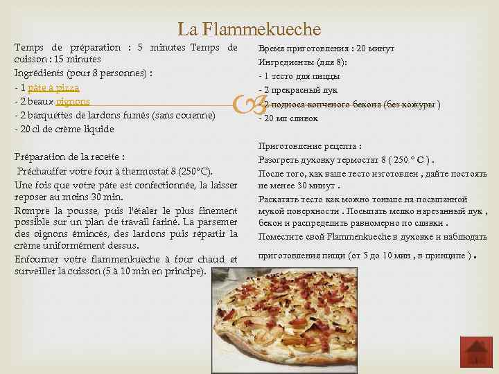 La Flammekueche Temps de préparation : 5 minutes Temps de cuisson : 15 minutes Ingrédients