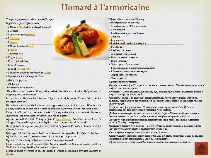 Homard à l'armoricaine Temps de préparation : 60 minutes Temps de cuisson : 30 minutes