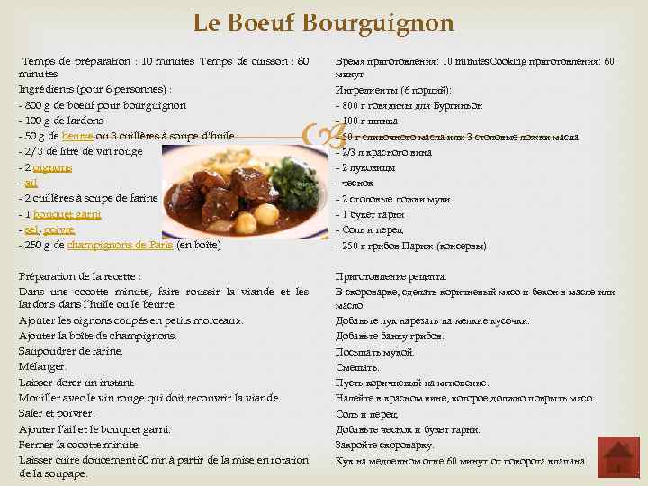 Le Boeuf Bourguignon Temps de préparation : 10 minutes Temps de cuisson : 60 minutes