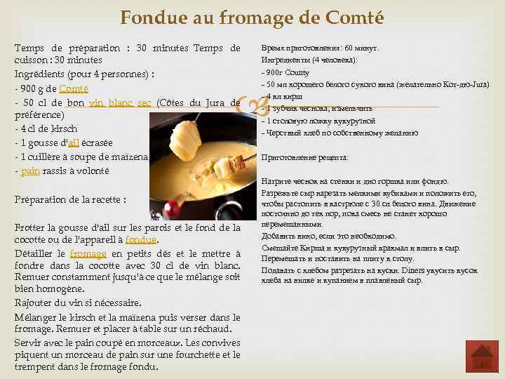 Fondue au fromage de Comté Temps de préparation : 30 minutes Temps de cuisson :