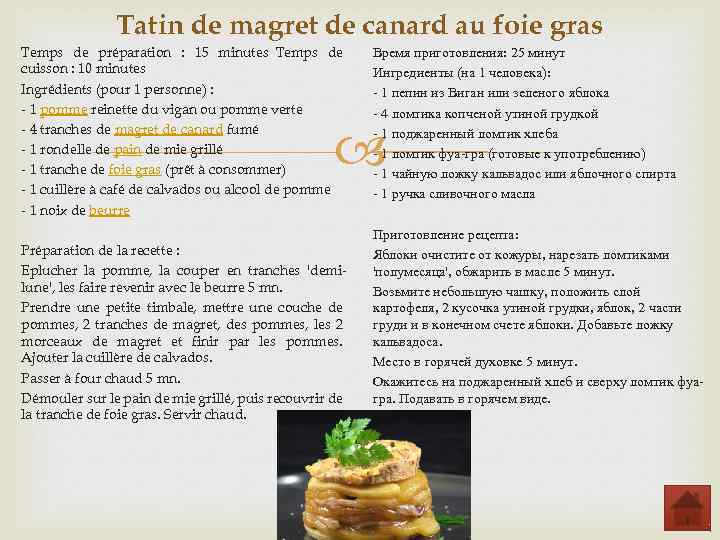 Tatin de magret de canard au foie gras Temps de préparation : 15 minutes Temps