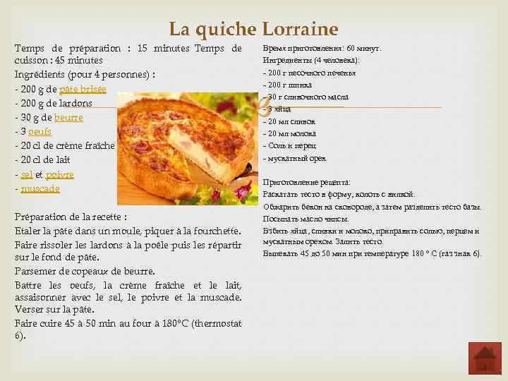 La quiche Lorraine Temps de préparation : 15 minutes Temps de cuisson : 45 minutes