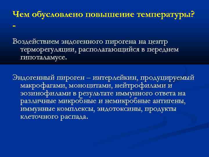 Чем обусловлено повышение температуры? Воздействием эндогенного пирогена на центр терморегуляции, располагающийся в переднем гипоталамусе.