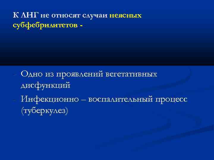 К ЛНГ не относят случаи неясных субфебрилитетов - - Одно из проявлений вегетативных дисфункций