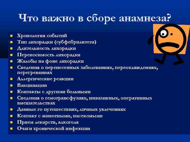 Что важно в сборе анамнеза? Хронология событий Тип лихорадки (субфебрилитета) Длительность лихорадки Переносимость лихорадки
