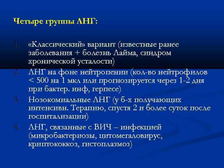 Четыре группы ЛНГ: 1. «Классический» вариант (известные ранее заболевания + болезнь Лайма, синдром хронической