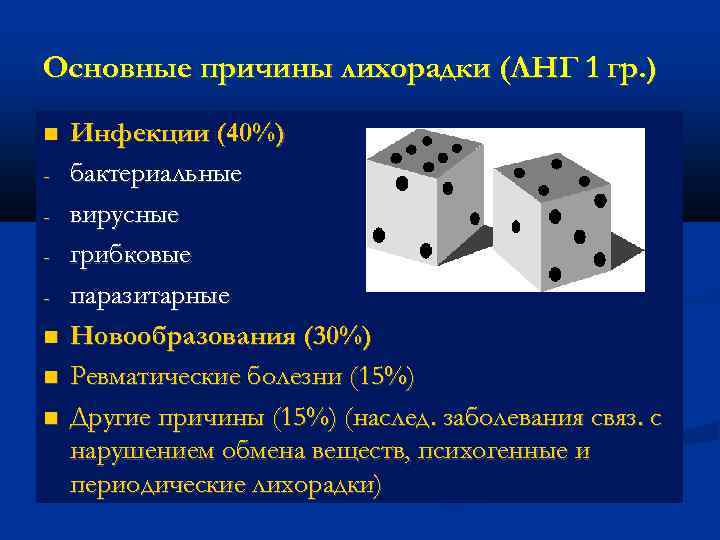 Основные причины лихорадки (ЛНГ 1 гр. ) - Инфекции (40%) бактериальные вирусные грибковые паразитарные