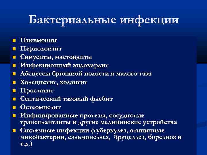 Бактериальные инфекции Пневмонии Периодонтит Синуситы, мастоидиты Инфекционный эндокардит Абсцессы брюшной полости и малого таза