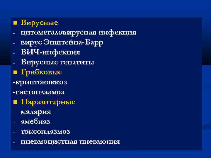 Вирусные - цитомегаловирусная инфекция - вирус Эпштейна-Барр - ВИЧ-инфекция - Вирусные гепатиты Грибковые -криптококкоз