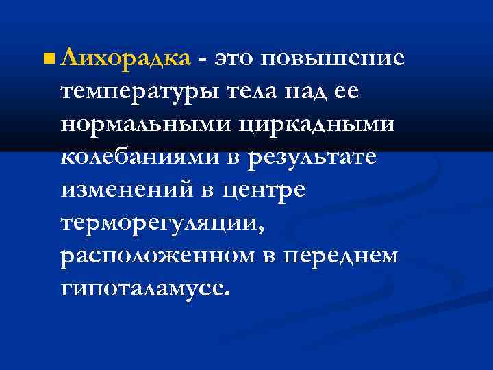  Лихорадка - это повышение температуры тела над ее нормальными циркадными колебаниями в результате