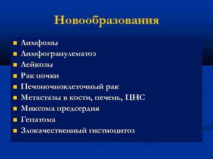 Новообразования Лимфомы Лимфогранулематоз Лейкозы Рак почки Печоночноклеточный рак Метастазы в кости, печень, ЦНС Миксома