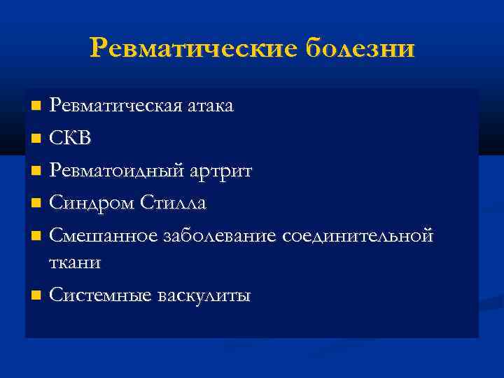 Ревматические болезни Ревматическая атака СКВ Ревматоидный артрит Синдром Стилла Смешанное заболевание соединительной ткани Системные