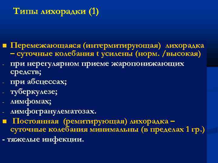 Типы лихорадки (1) Перемежающаяся (интермитирующая) лихорадка – суточные колебания t усилены (норм. /высокая) -