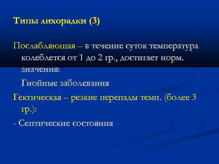 Типы лихорадки (3) Послабляющая – в течение суток температура колеблется от 1 до 2