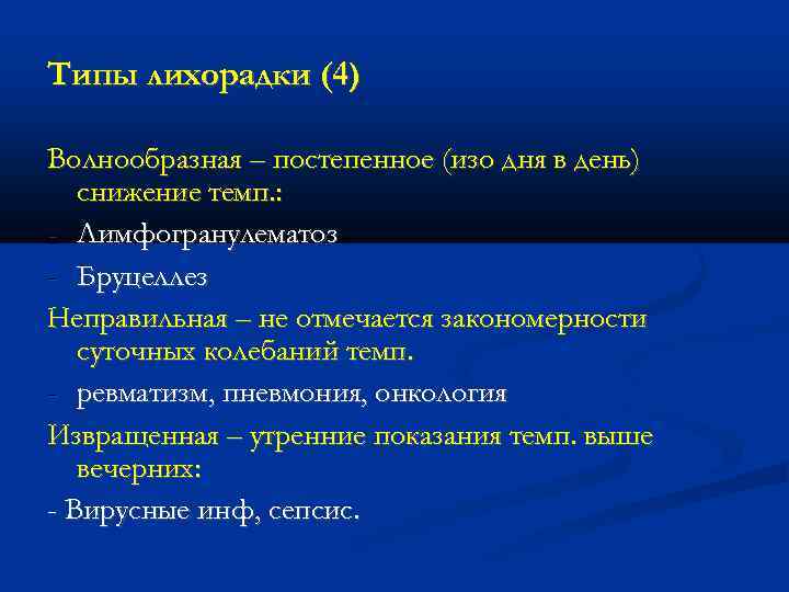 Типы лихорадки (4) Волнообразная – постепенное (изо дня в день) снижение темп. : -