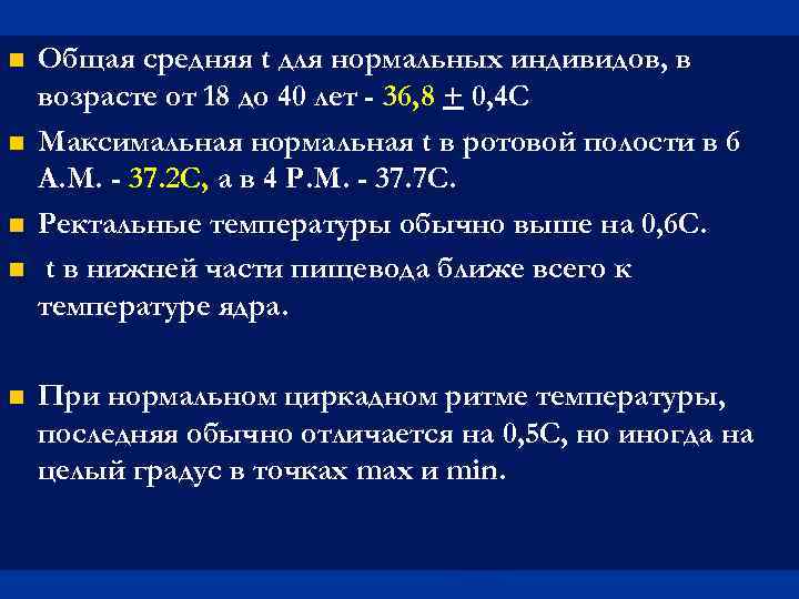  Общая средняя t для нормальных индивидов, в возрасте от 18 до 40 лет
