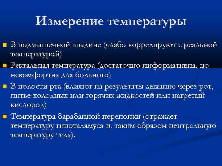 Измерение температуры В подмышечной впадине (слабо коррелируют с реальной температурой) Ректальная температура (достаточно информативна,