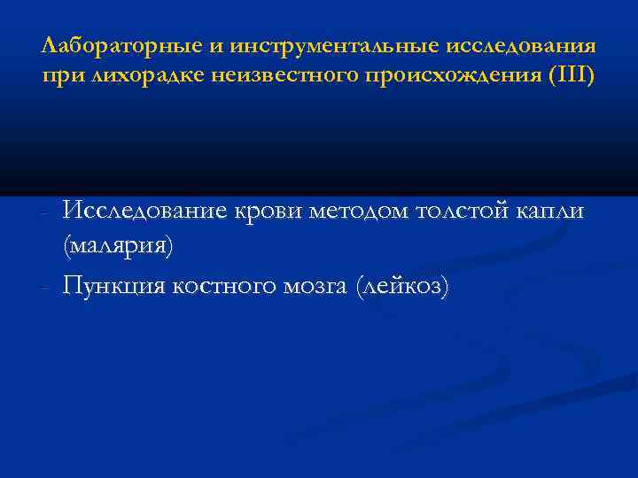 Лабораторные и инструментальные исследования при лихорадке неизвестного происхождения (III) - Исследование крови методом толстой
