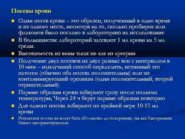 Посевы крови Один посев крови – это образец, полученный в одно время и из