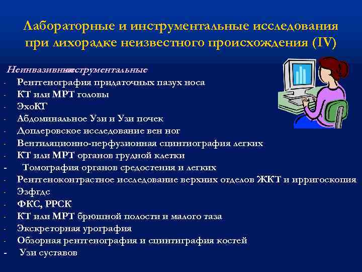 Лабораторные и инструментальные исследования при лихорадке неизвестного происхождения (IV) Неинвазивные инструментальные - - -