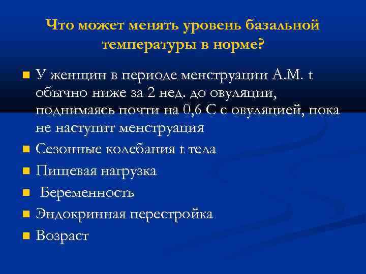 Что может менять уровень базальной температуры в норме? У женщин в периоде менструации А.