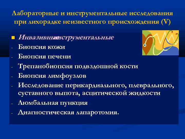 Лабораторные и инструментальные исследования при лихорадке неизвестного происхождения (V) Инвазивные инструментальные - Биопсия кожи