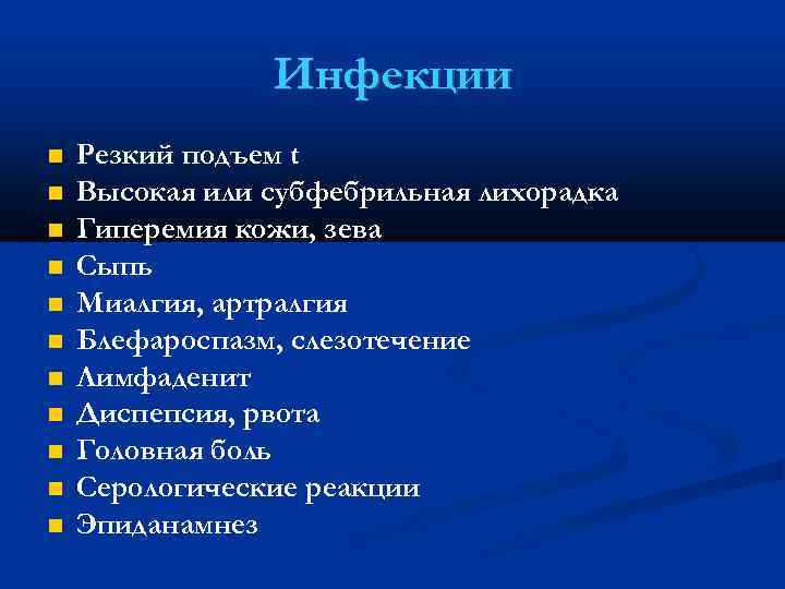 Инфекции Резкий подъем t Высокая или субфебрильная лихорадка Гиперемия кожи, зева Сыпь Миалгия, артралгия