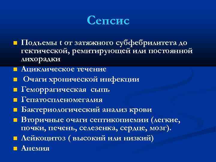 Сепсис Подъемы t от затяжного субфебрилитета до гектической, ремитирующей или постоянной лихорадки Ациклическое течение
