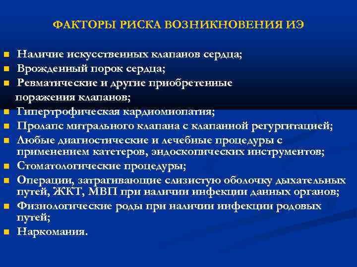 ФАКТОРЫ РИСКА ВОЗНИКНОВЕНИЯ ИЭ Наличие искусственных клапанов сердца; Врожденный порок сердца; Ревматические и другие