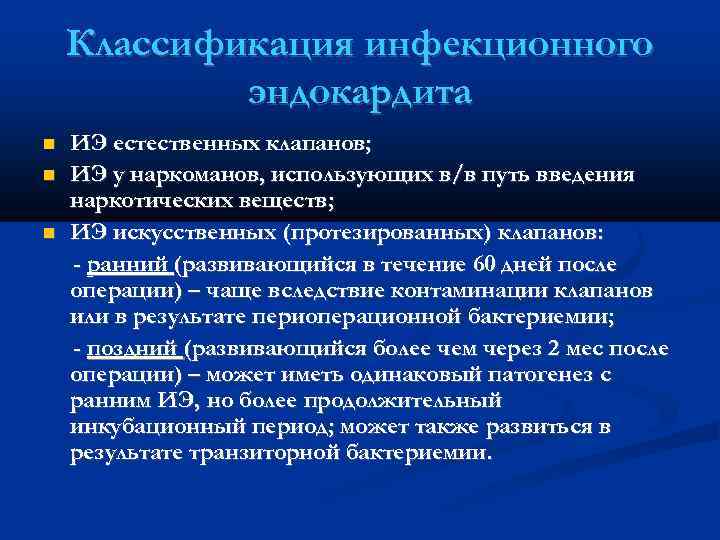 Классификация инфекционного эндокардита ИЭ естественных клапанов; ИЭ у наркоманов, использующих в/в путь введения наркотических