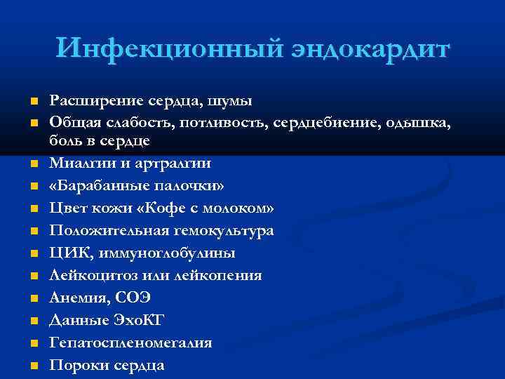 Инфекционный эндокардит Расширение сердца, шумы Общая слабость, потливость, сердцебиение, одышка, боль в сердце Миалгии